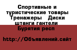 Спортивные и туристические товары Тренажеры - Диски,штанги,гантели. Бурятия респ.